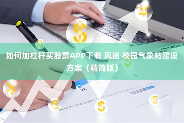 如何加杠杆买股票APP下载 风途 校园气象站建设方案（精简版）